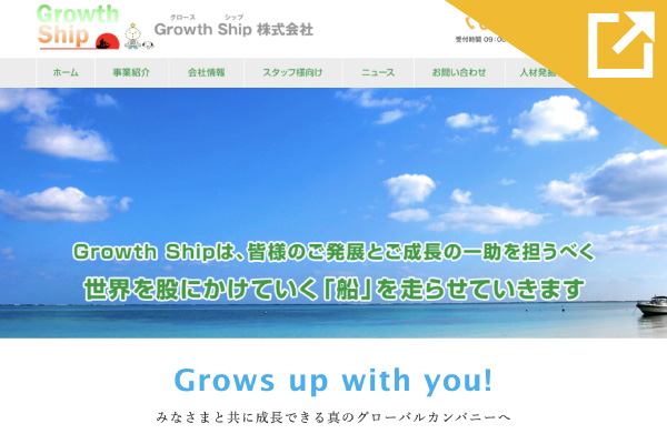 Growth Ship株式会社画像